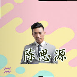 陈思源