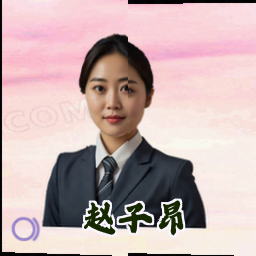赵子昂