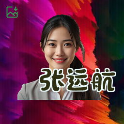 张远航
